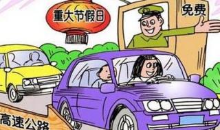 十月一日高速公路免费吗