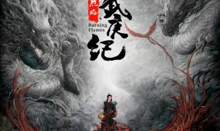 任嘉伦《烈焰之武庚纪》