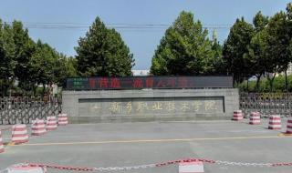 新乡职业技术学校