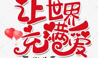 让世界充满爱歌曲原唱