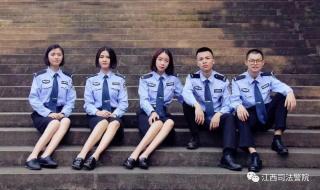 江西司法警官职业学院