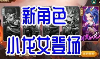 造梦西游3小龙女在哪