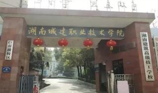 湖南城建职业技术学院