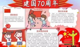 国庆节手抄报内容30字