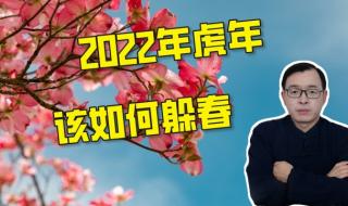 躲春是什么如何躲春