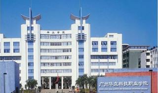 广东华立科技职业学院