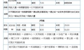 哈尔滨机场大巴时刻表
