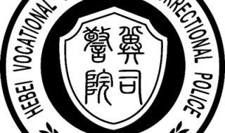 河北司法警官职业学院