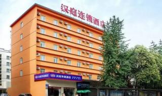 汉庭酒店加盟连锁酒店