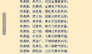 化学元素周期表口诀歌