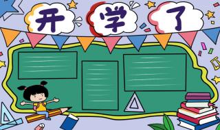 开学手抄报简单又好画