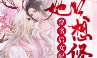 被穿书女配抢走男人后