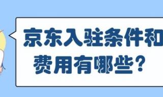 入驻京东需要什么条件