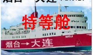山东烟台到大连的船票