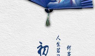 人生若只如初见下一句