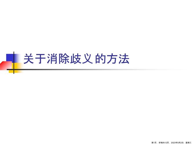 消歧义页制作（歧义消除）